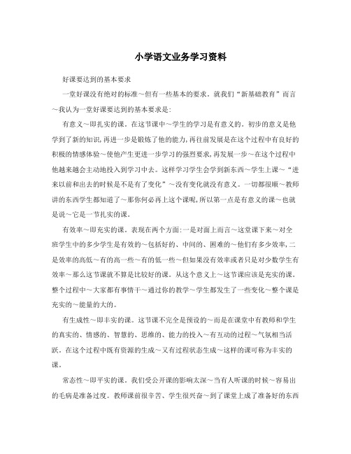 小学语文业务学习资料