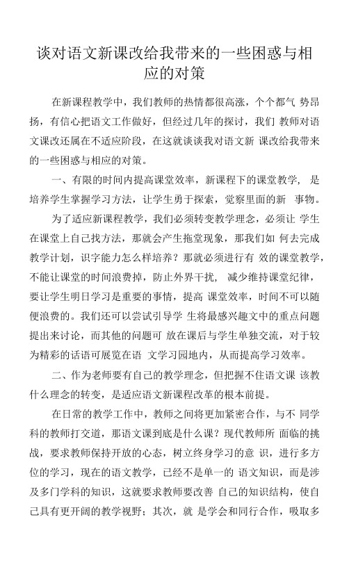 教学心得-谈对语文新课改给我带来的一些困惑与相应的对策