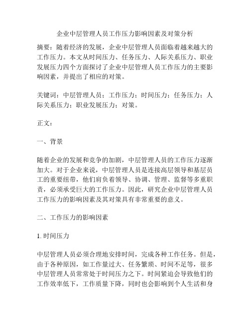 企业中层管理人员工作压力影响因素及对策分析