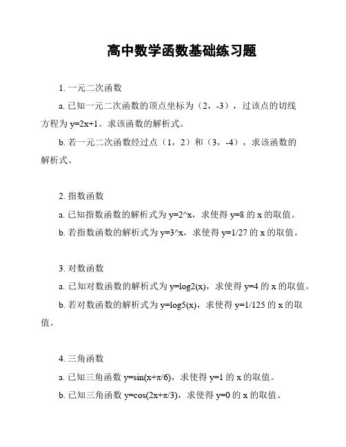 高中数学函数基础练习题