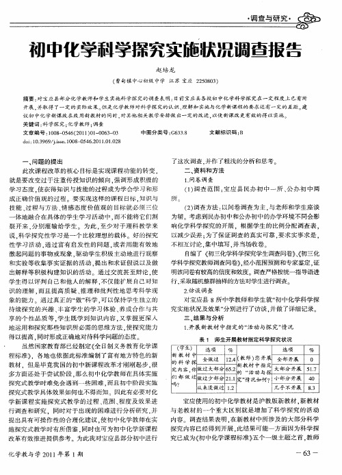 初中化学科学探究实施状况调查报告