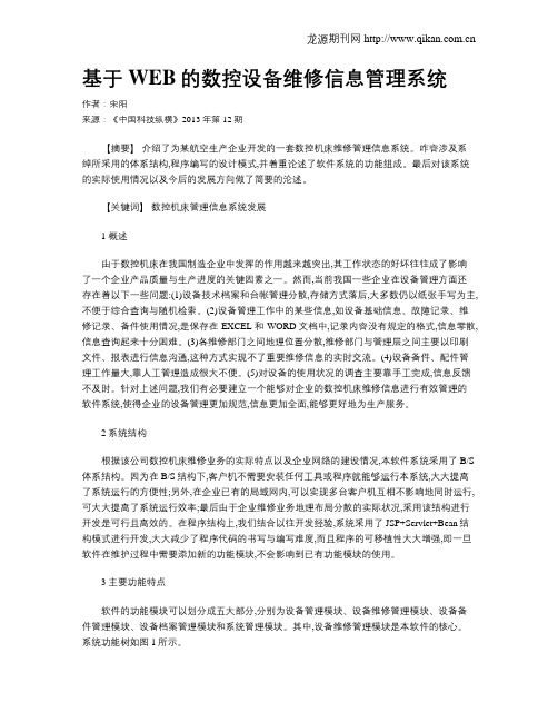 基于WEB的数控设备维修信息管理系统