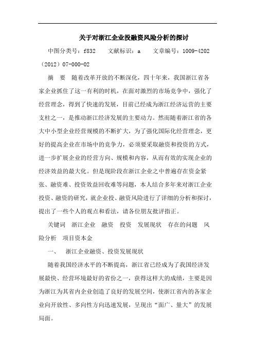 关于对浙江企业投融资风险分析的探讨