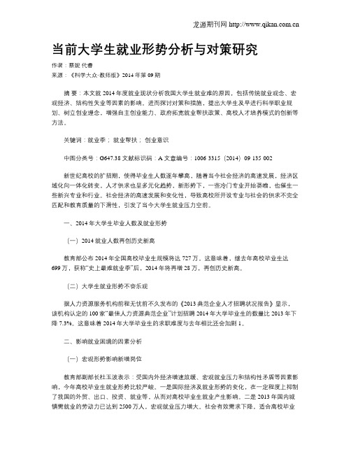 当前大学生就业形势分析与对策研究