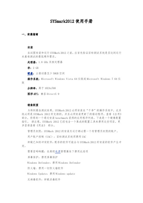 SYSmark2012使用手册范本