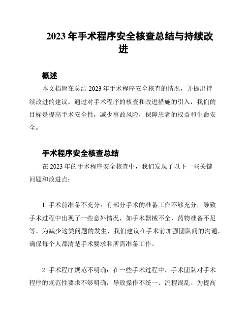 2023年手术程序安全核查总结与持续改进