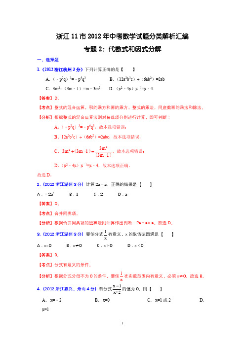 浙江省各市2012年中考数学分类解析 专题2：代数式和因式分解