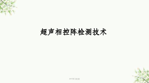 超声相控阵检测技术课件