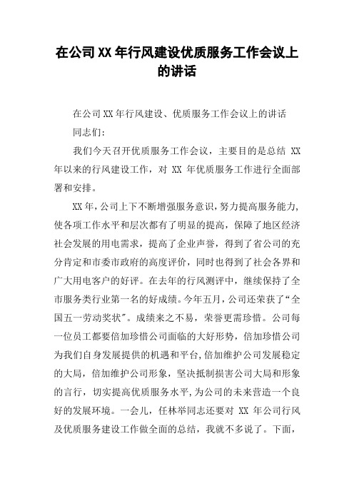 在公司XX年行风建设优质服务工作会议上的讲话