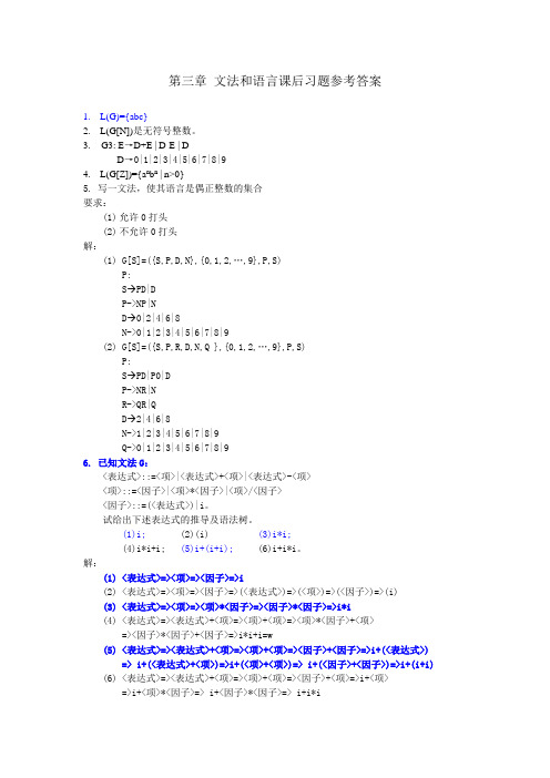 第三章 文法和语言课后习题参考答案