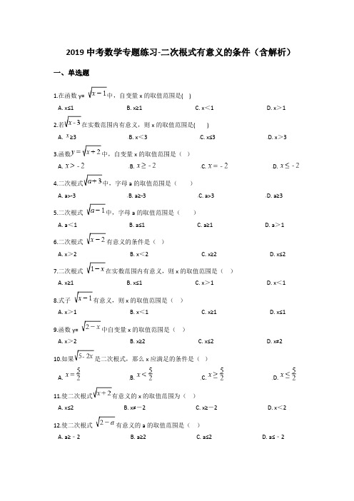 2019中考数学专题练习-二次根式有意义的条件(含解析)