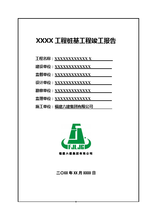 桩基竣工报告范本