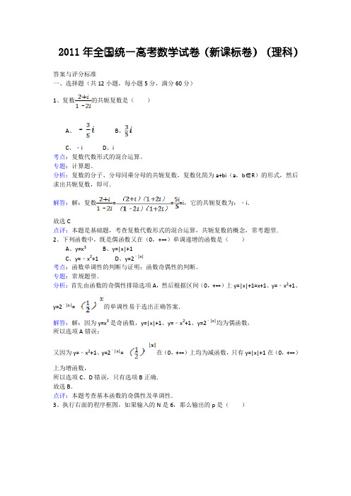 2011年全国统一高考数学试卷详细解析(新课标卷)(理科)