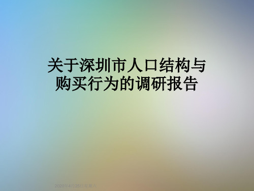 关于深圳市人口结构与购买行为的调研报告