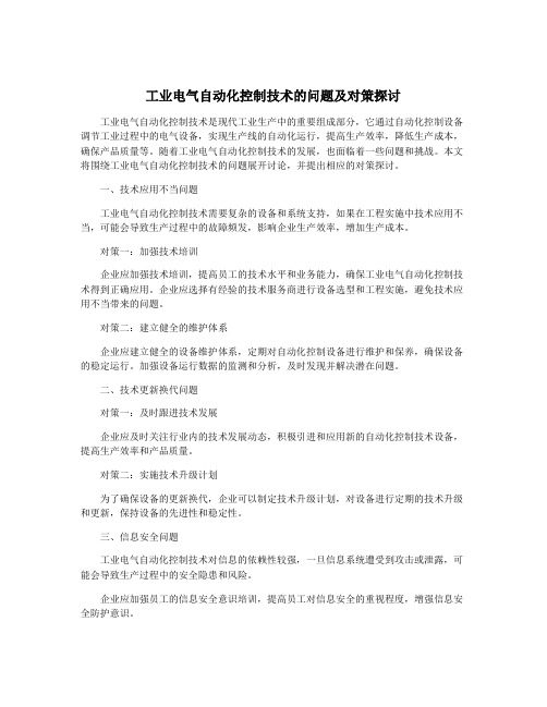 工业电气自动化控制技术的问题及对策探讨