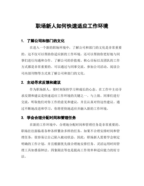 职场新人如何快速适应工作环境