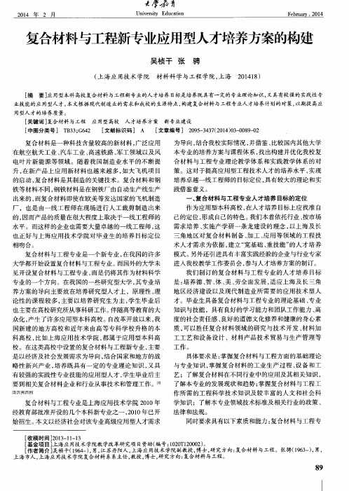 复合材料与工程新专业应用型人才培养方案的构建