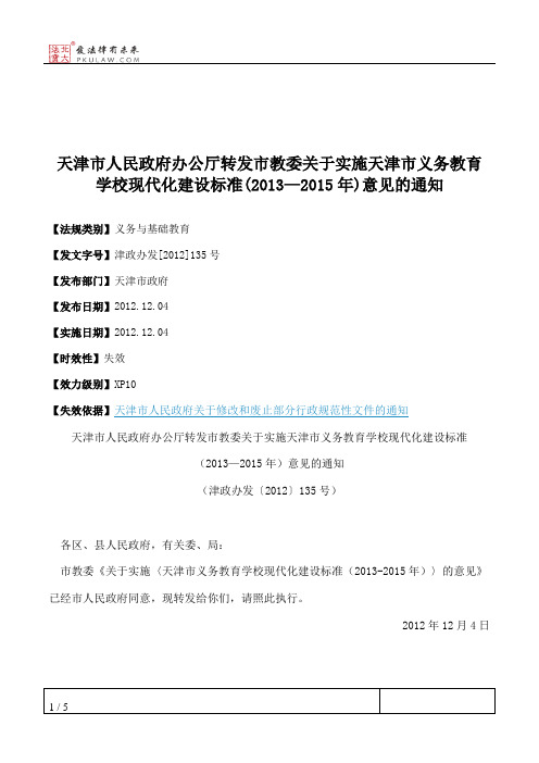 天津市人民政府办公厅转发市教委关于实施天津市义务教育学校现代