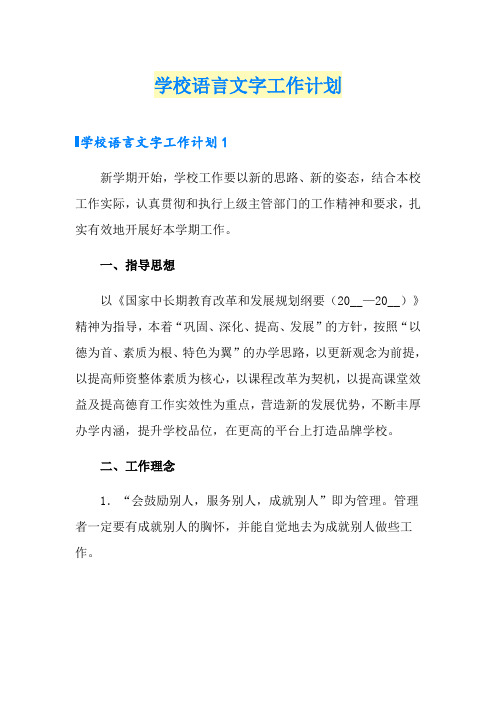 学校语言文字工作计划