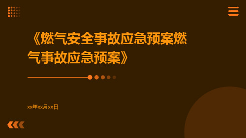 燃气安全事故应急预案燃气事故应急预案