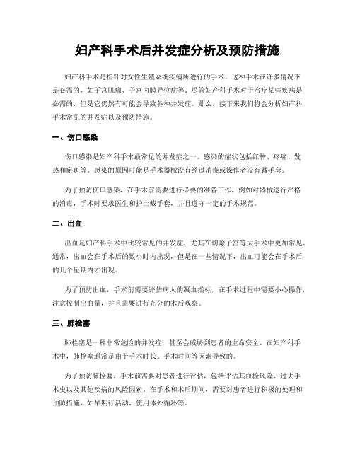 妇产科手术后并发症分析及预防措施