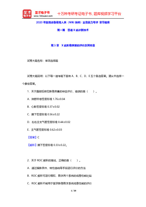 2020年医用设备使用人员(MRI技师)业务能力考评 章节题库(普通X线诊断技术-X线影像质量的评价