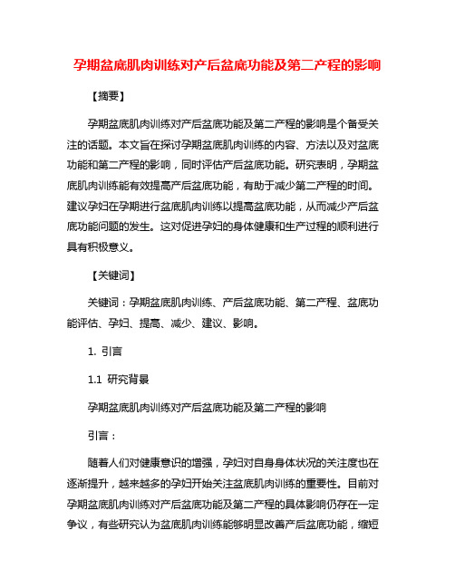 孕期盆底肌肉训练对产后盆底功能及第二产程的影响