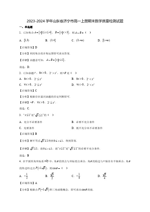 2023-2024学年山东省济宁市高一上学期期末数学质量检测试题(含答案)