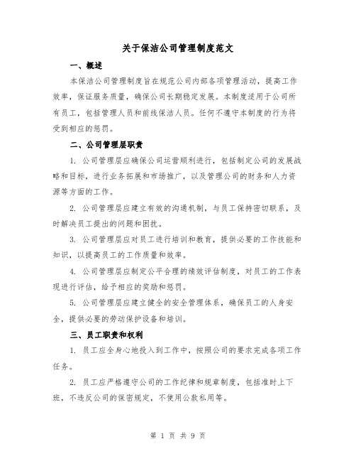 关于保洁公司管理制度范文(3篇)