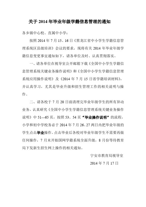 关于2014年毕业年级学籍信息管理的通知