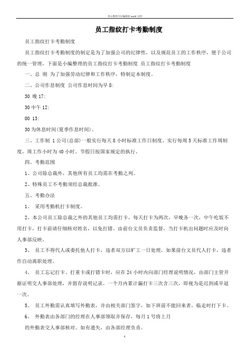 员工指纹打卡考勤制度