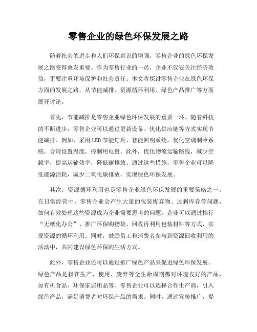 零售企业的绿色环保发展之路