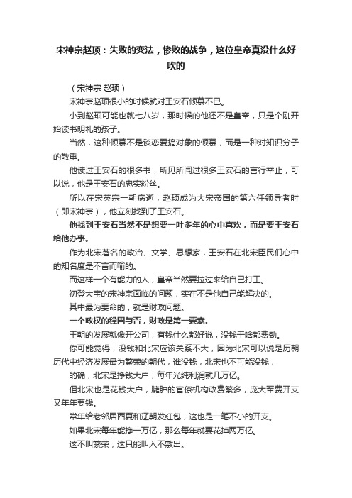 宋神宗赵顼：失败的变法，惨败的战争，这位皇帝真没什么好吹的