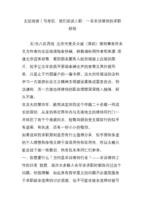 无讼阅读｜司考后,我们谈谈入职：一名非诉律师的求职经验