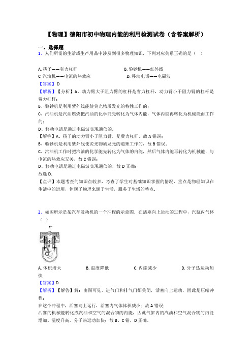 【物理】德阳市初中物理内能的利用检测试卷(含答案解析)