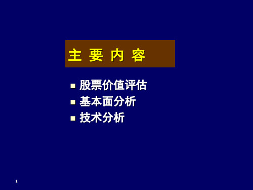 资本市场估值与分析教学PPT