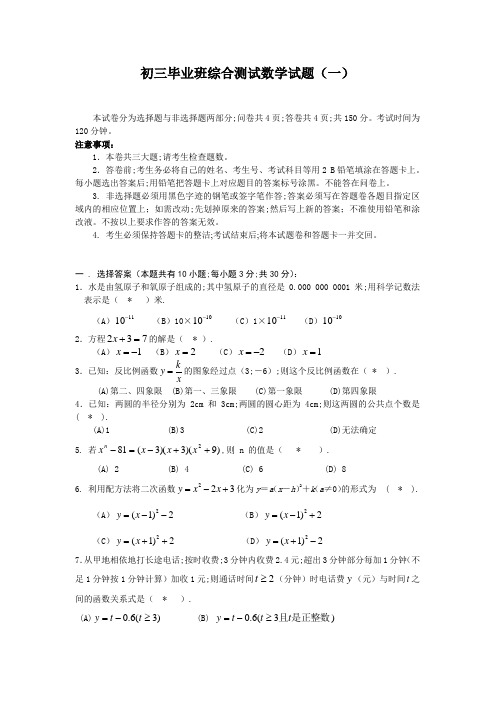 2021年初三毕业班综合测试数学试题(一)