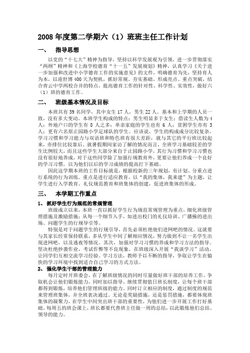 2008年度第二学期六(1)班班主任工作计划