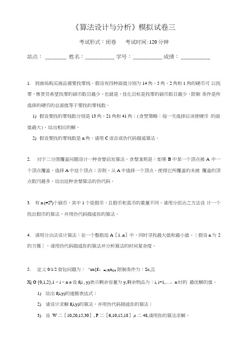 《算法设计与分析》模拟试卷三.docx