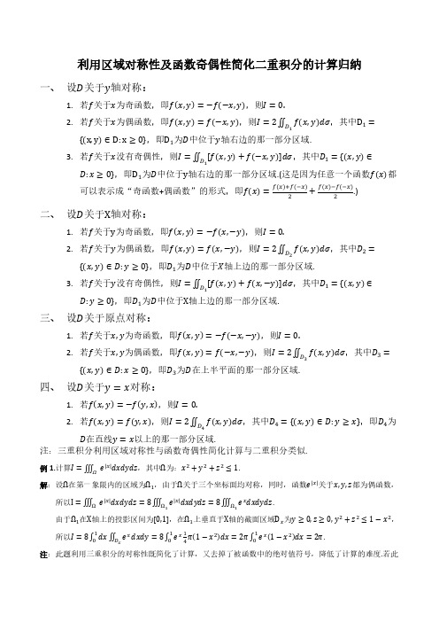 重积分利用对称性和换元法简化计算归纳