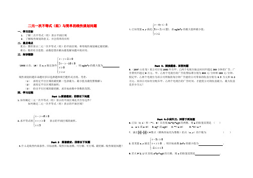 高中数学 二元一次不等式(组)与简单的线性规划问题学案 新人教A版必修5