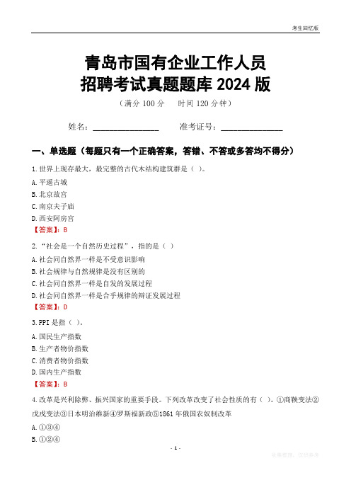 青岛市国企招聘考试真题题库2024版