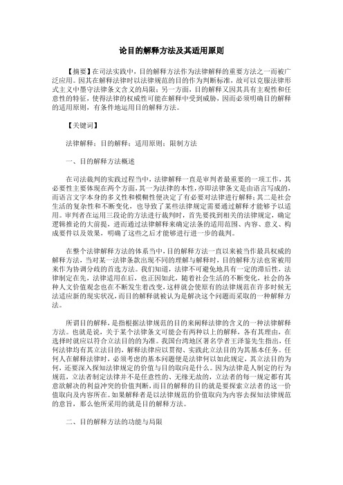 论目的解释方法及其适用原则