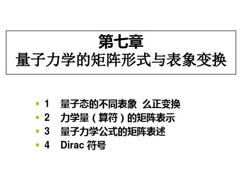 量子力学__07量子力学的矩阵形式与表象变换