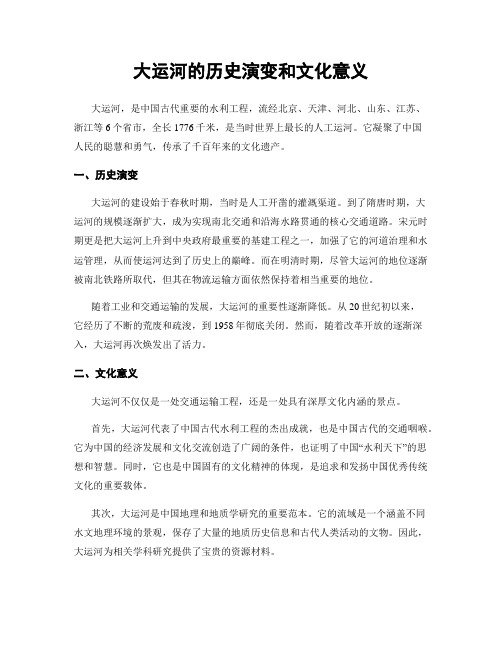 大运河的历史演变和文化意义