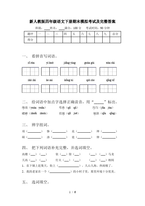 新人教版四年级语文下册期末模拟考试及完整答案