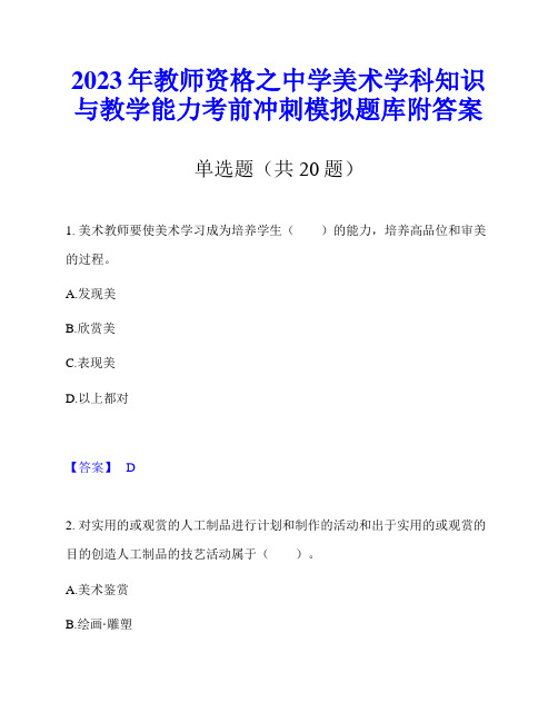 2023年教师资格之中学美术学科知识与教学能力考前冲刺模拟题库附答案