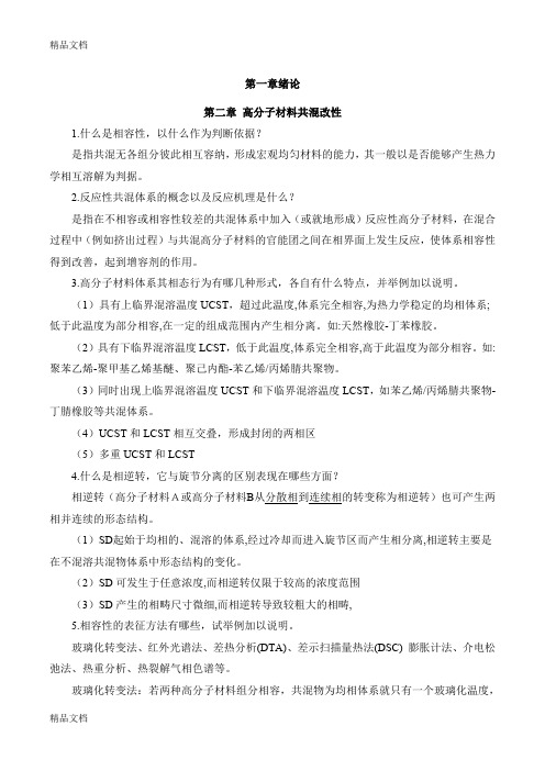 最新高分子材料改性(郭静主编)课后习题标准答案