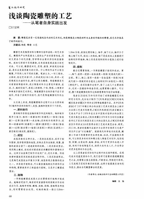 浅谈陶瓷雕塑的工艺——从笔者自身实践出发