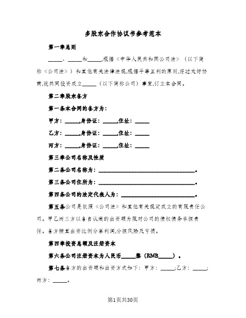 多股东合作协议书参考范本(五篇)